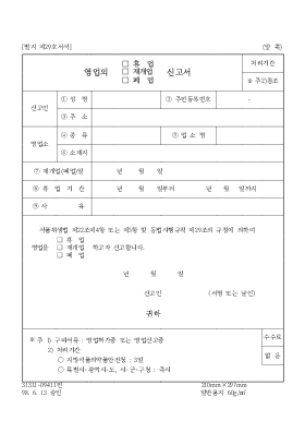 영업의(휴업,재개업,폐업)신고서 영업의(휴업,재개업,폐업)신고서